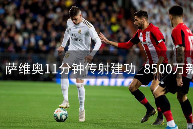 萨维奥11分钟传射建功 8500万新援给热刺注入强心剂